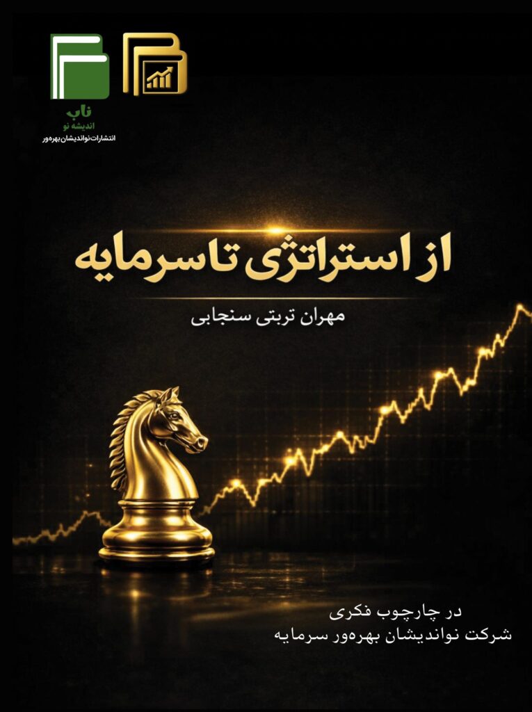 ازاستراتژی تا سرمایه