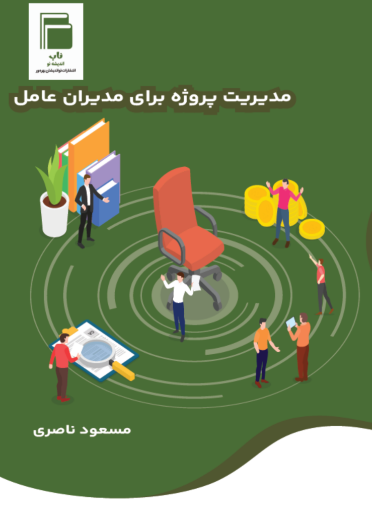 مدیریت پروژه برای مدیران عامل