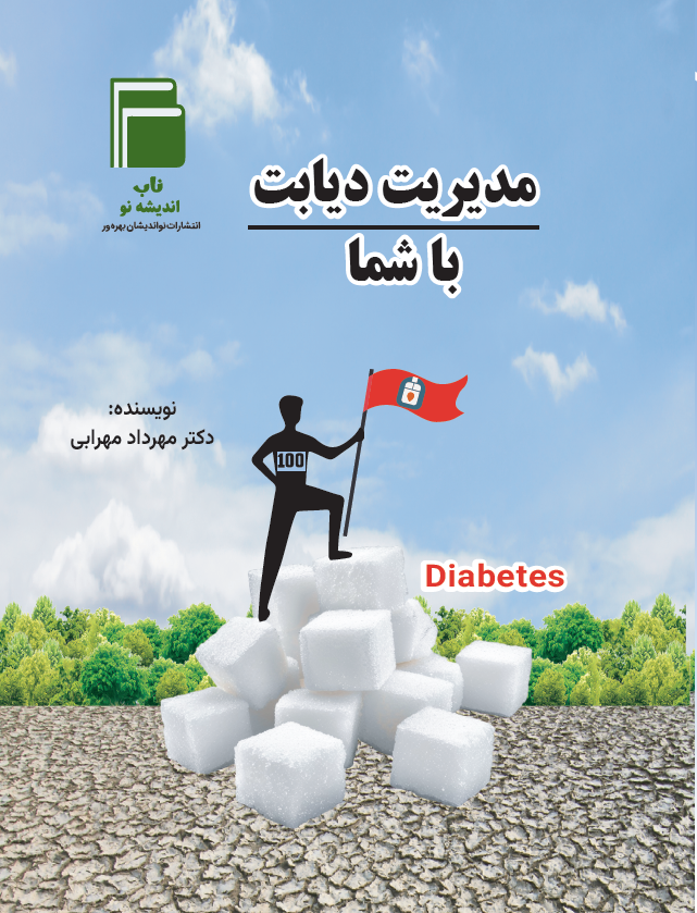 مدیریت دیابت برای شما