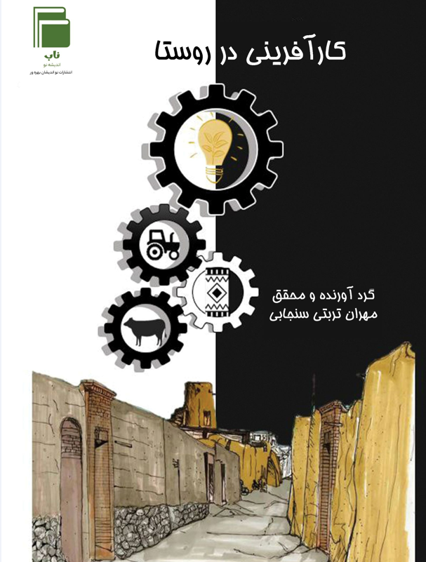 کارآفرینی در روستا